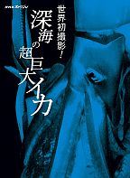 NHKスペシャル 世界初撮影! 深海の超巨大イカ