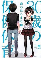 >30歳の保健体育 ～恋のはじまり編～