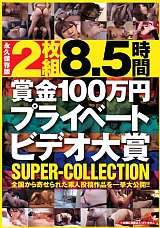 2枚組8.5時間 賞金100万円プライベートビデオ大賞 SUPER-COLLECTION