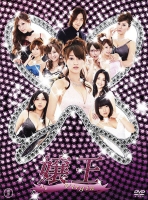 嬢王Virgin DVD-BOX(5枚組)