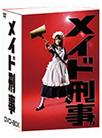 メイド刑事 DVD‐BOX