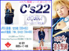 C's 22HD け○おん！