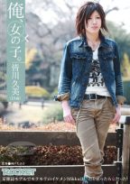 俺、女の子。皆川久美（19歳）某雑誌モデルでモテモテのイケメンMikkuは男だと思ったら女だった！