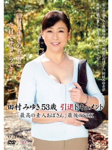 田村みゆき53歳　引退ドキュメント　「最高の素人おばさん」最後のSEX