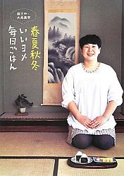春夏秋冬 いいヨメ 毎日ごはん