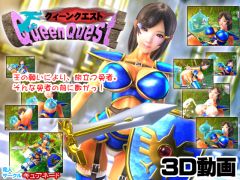 QueenQuest-Vol.01-旅立ち編