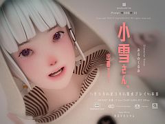 小雪さん、出番です!