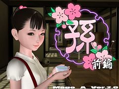 孫（前編）