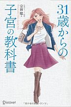 31歳からの子宮の教科書