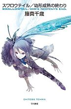 スワロウテイル/幼形成熟の終わり
