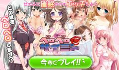 DMM オンラインゲーム「ぺロぺロ催眠」