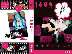 168式 コスプレデエッチVol.03 ワールドイズマイン 初音●クNTR