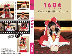 168式 コスプレデエッチVol.04　博麗●夢