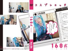 168式 コスプレデエッチVol.06 初音ミク　ニ●●コ生放送完全再現！