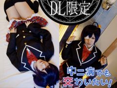 中ニ病でも交わいたい！