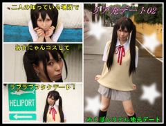 リア充デート02　～ヲタクデート＆ヲタクエッチ～