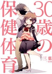 30歳の保健体育