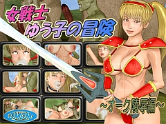女戦士ゆう子の冒険 ～オーク陵辱編～