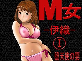 M女-伊織-I