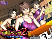 学園ペッツ2 ～プールサイドの飼育活動～