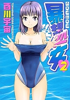 暴想処女2巻