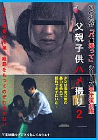 父親子供ハメ撮り 2 幻の名作「パパ撮って」シリーズ 完全復刻版