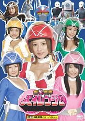 爆乳戦隊パイレンジャー