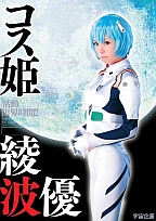コス姫 綾波優