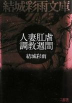 人妻肛虐調教週間