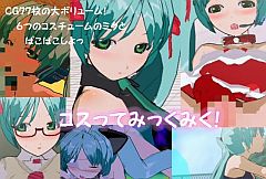 コスってみっくみく!