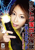 ウルトラ淫獣大塚咲 VS 怪人メガコック