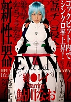 EVAN 綾○レイ