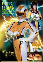 ヒロイン陵辱Vol.17 瞬光戦隊スパークマン
