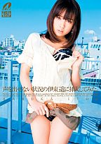 声を出せない状況の伊東遥に挿入してみた。