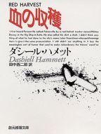 血の収穫