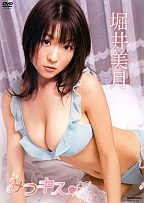 堀井美月 みつキス