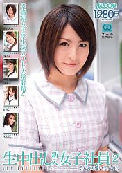 生中出し 新入女子社員2