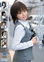 生中出し 新入女子社員5