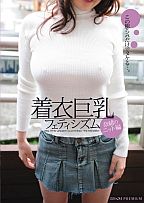 着衣巨乳フェティシズム 奈緒のニット編