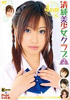 清純美少女クラブ 2