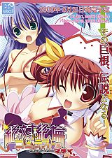 絶対絶倫コンテスト　～世界にひとつだけのマラ♪～