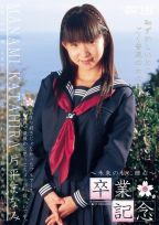 卒業記念 片平まなみ