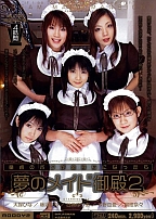 夢のメイド御殿2