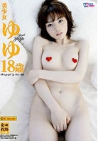 美少女ゆゆ18歳