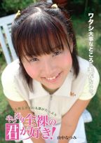 やっぱり全裸の君が好き!!　 山中なつみ