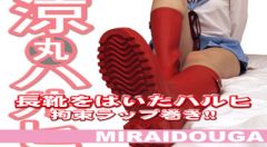 長靴をはいたハルヒ 拘束ラップ巻き!!