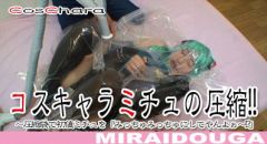 コスキャラミチュの圧縮