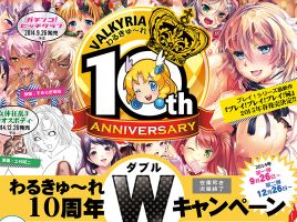 わるきゅ～れ10周年Wキャンペーン