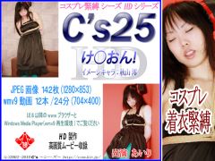 C's 25HD け○おん！