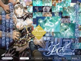 姫騎士リリア～Vol.06 魔色に染まる最後～
